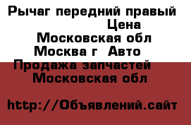 Рычаг передний правый Subaru Tribeca B9 › Цена ­ 7 500 - Московская обл., Москва г. Авто » Продажа запчастей   . Московская обл.